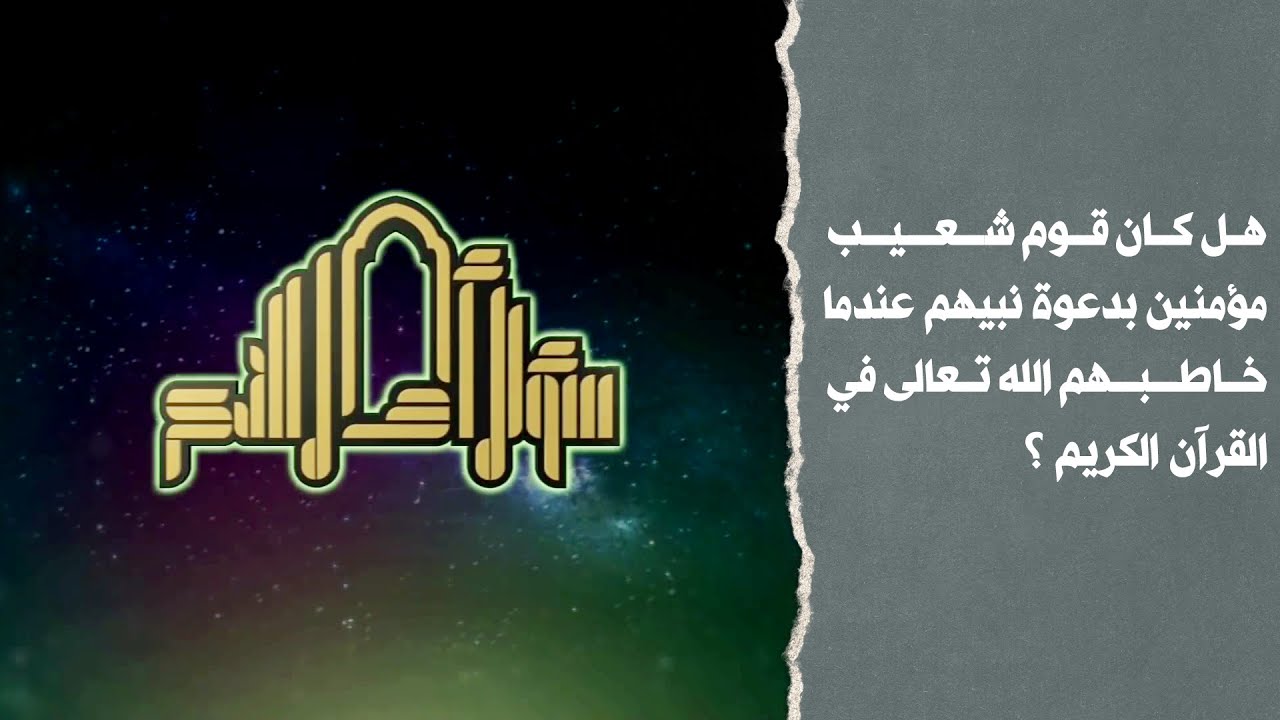 هل كان قوم شعيب مؤمنين بدعوة نبيهم عندما خاطبهم الله تعالى في القرآن الكريم ؟