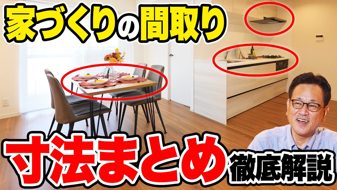 【家づくりの寸法】間取りのサイズで後悔しない！プロが教える家の「寸法」基礎知識