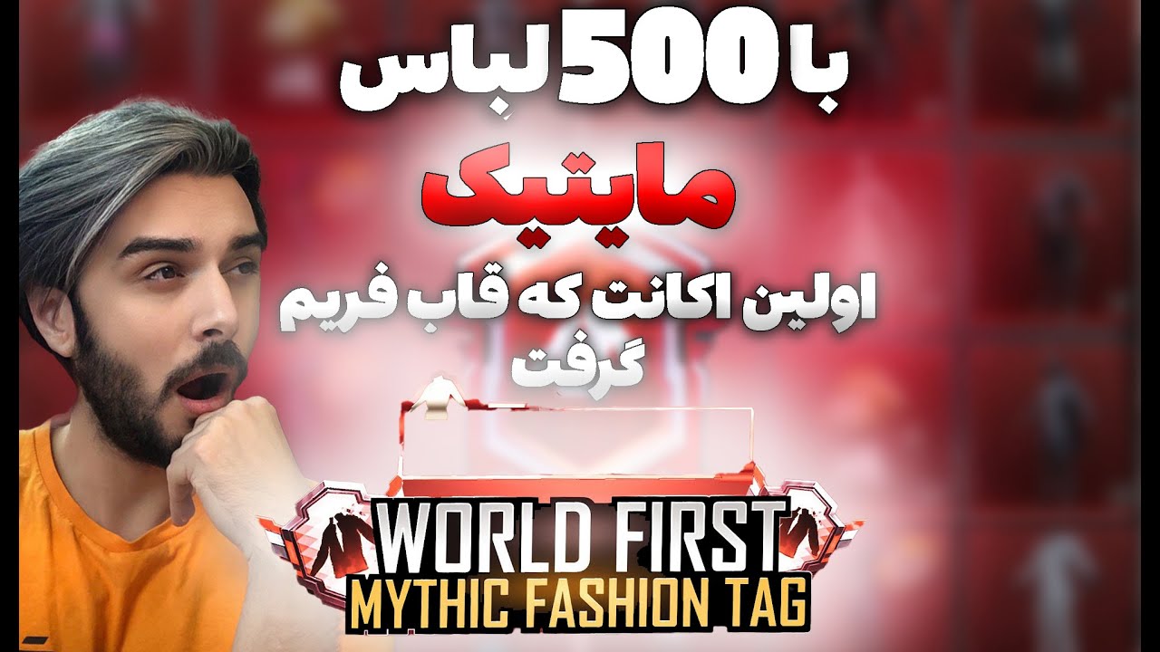 PUBG //بالای 500 لباس مایتیک داره و گرونترین اکانت دنیاست