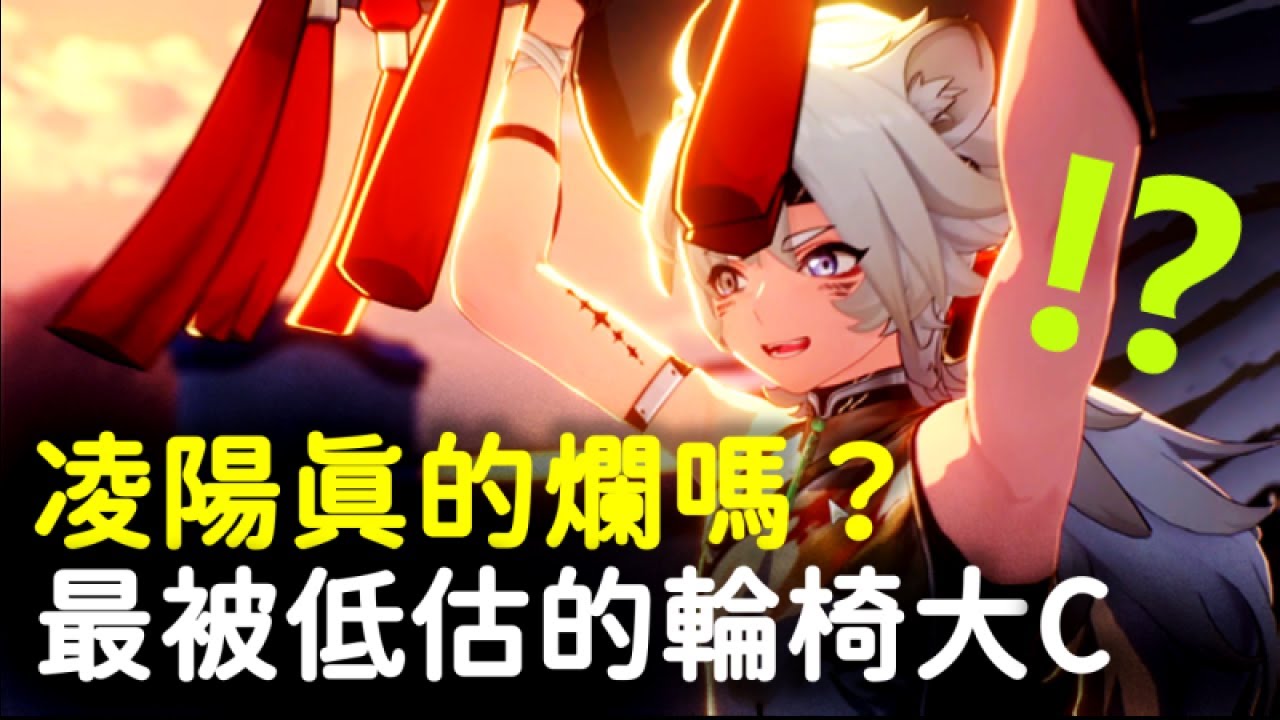 【鳴潮】凌陽只是風評被害？不需手部乘區也能打出爆炸傷害！ #鳴潮 #共鳴者創作計畫