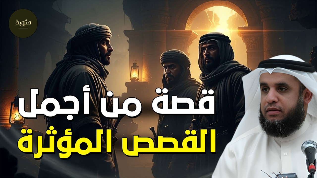 قصص من الزمن القديم ستجعلك تتعجب ما حدث في هذه القصة يفوق الخيال! 😳 روعة الشيخ نواف السالم