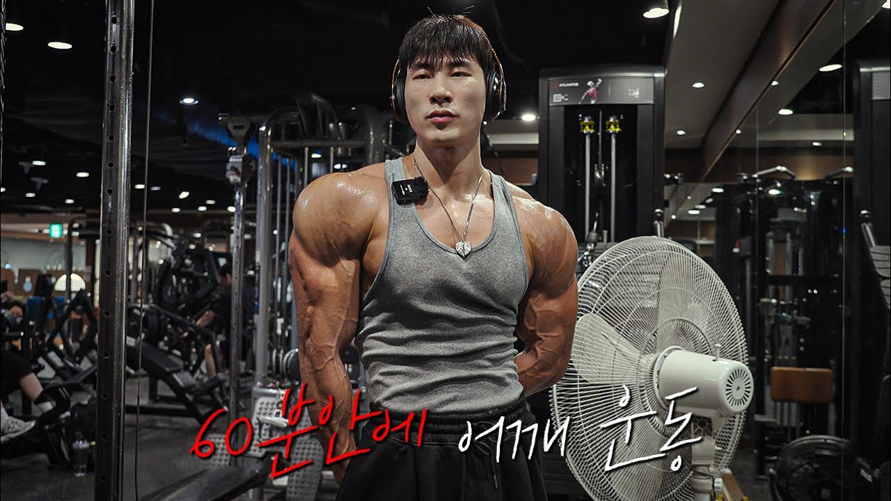 다시 어깨를 강점으로 | 60분 운동 루틴