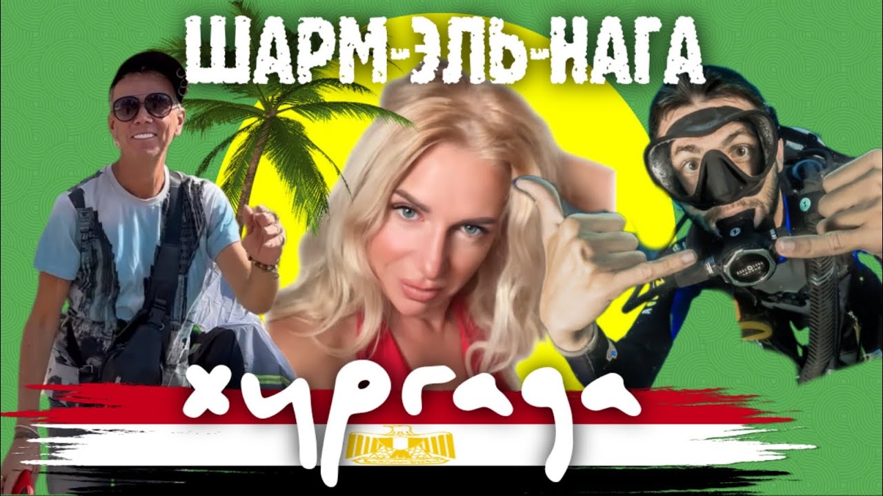 Почему Вам Нужно в Шарм-Эль-Нага? 🇪🇬