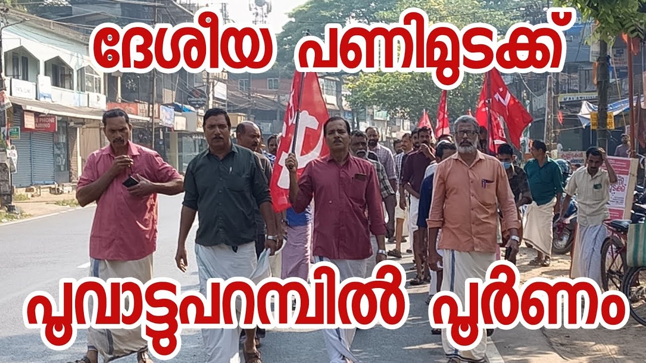 പണിമുടക്ക് പൂവാട്ടുപറമ്പിലും പൂർണം #nationalstrike #keralanews #latestnews 