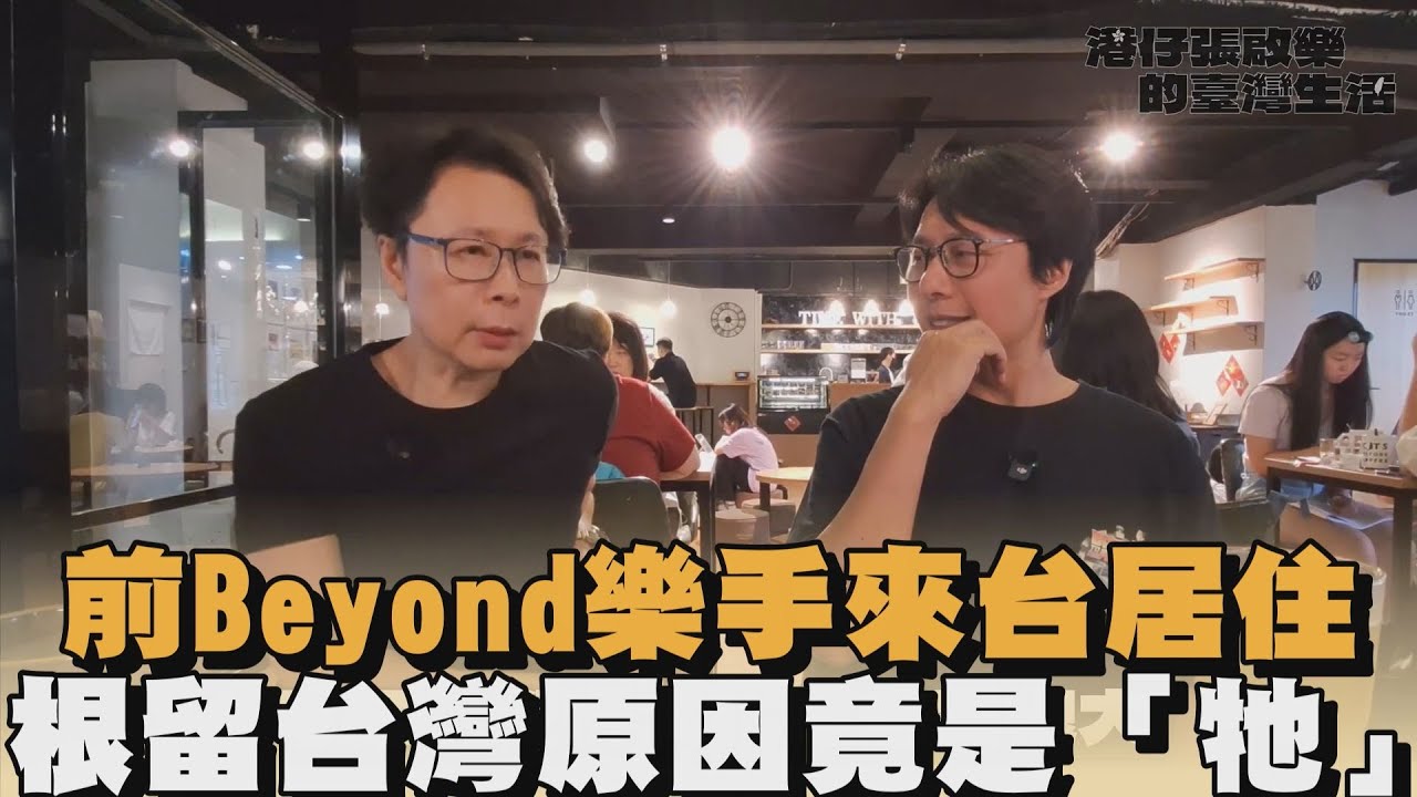 前Beyond樂手來台居住　根留台灣原因竟是「牠」｜#全民話燒