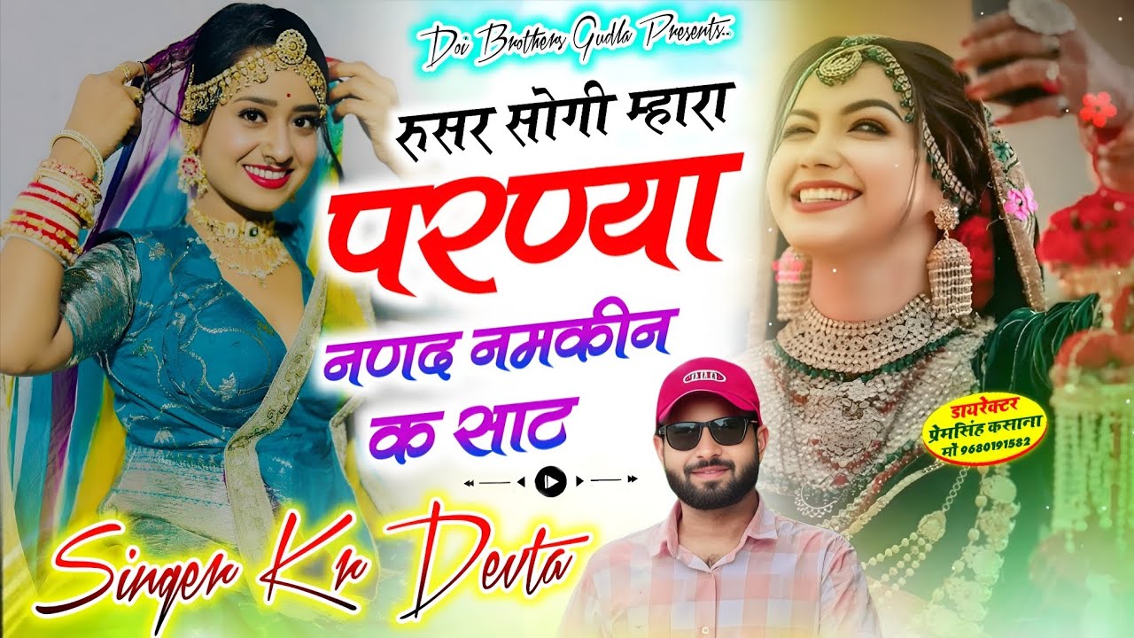 न्यू वायरल ट्रेडिंग सोंग 2026 // रुसर सोगी म्हारा परण्या नणद नमकीन क साट // singer kr Devta New... 