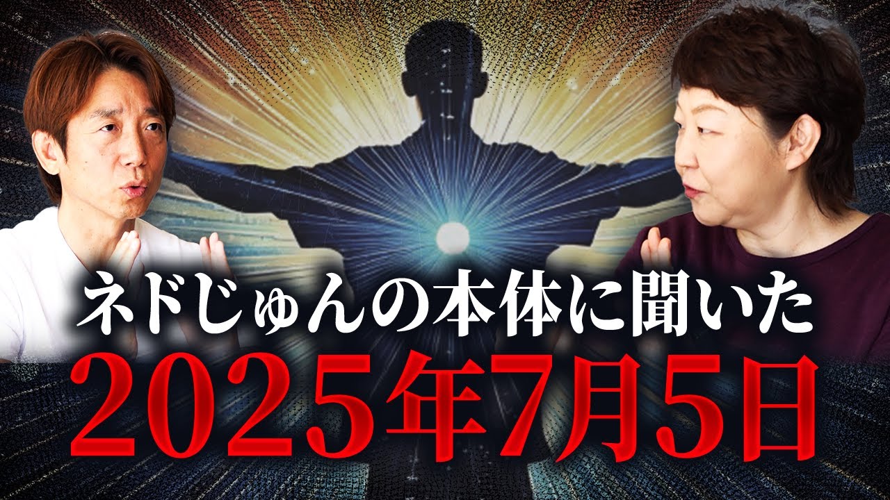 【神回】破滅すら許容する本体の深い愛&hellip; 2025年7月5日問題は&ldquo;人類覚醒&rdquo;のために仕組まれたシナリオなのか⁈ネドじゅん後編