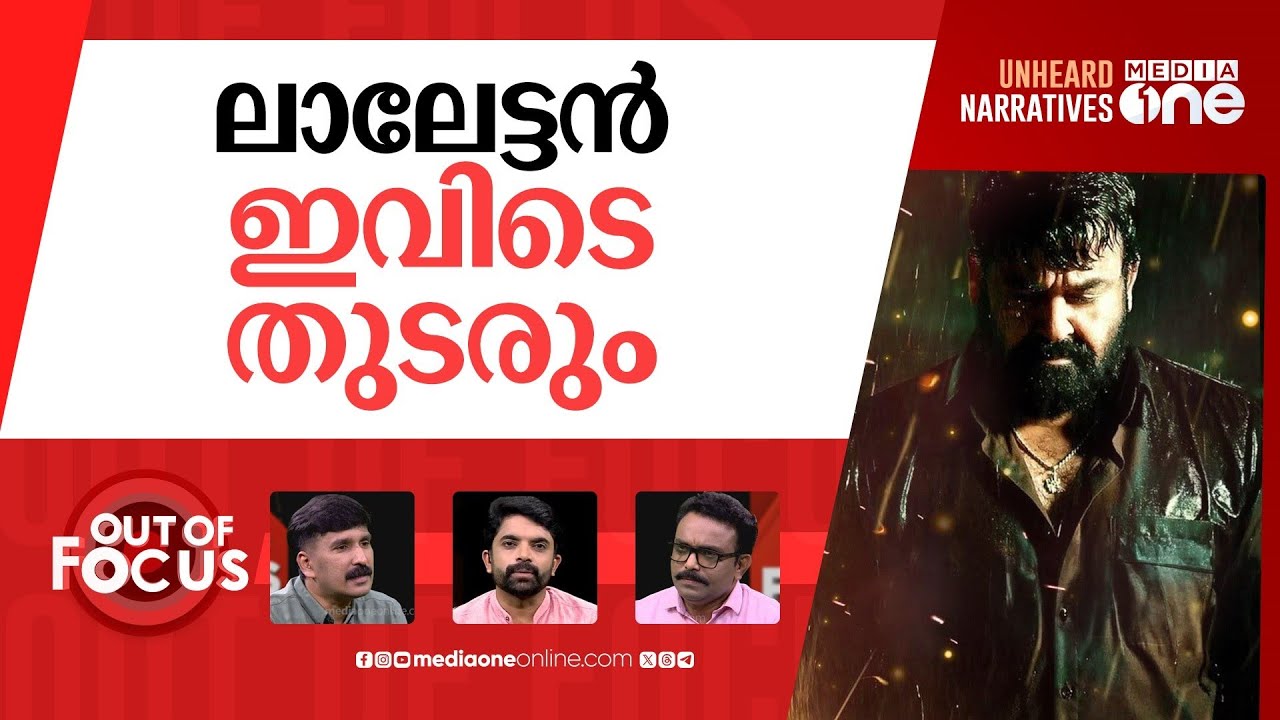 മോഹൻലാലിനെ വേട്ടയാടുന്നോ? | Mohanlal faces cyber-attack over Pahalgam Facebook post | Out Of Focus