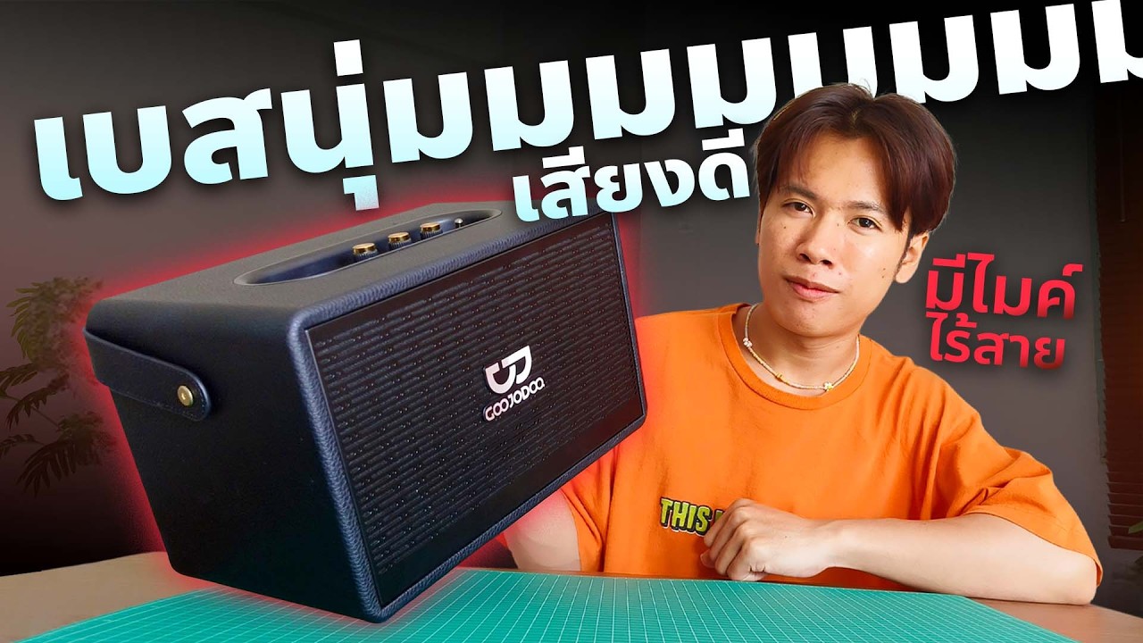 GOOJODOQ ลําโพงบลูทูธ 60W เสียงโหด เบสแน่น พร้อมไมค์คู่ ค่าตัวถูก