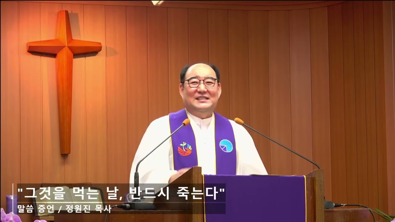 그것을 먹는날, 반드시 죽는다 / 20260222 서울제일교회 증언 / 정원진 목사