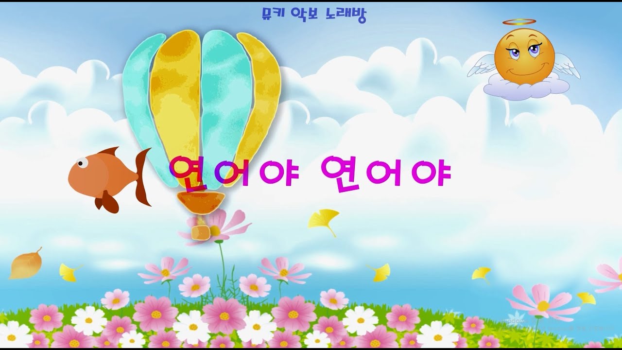 [뮤키 동요 노래방]   연어야 연어야 / 반주 MR