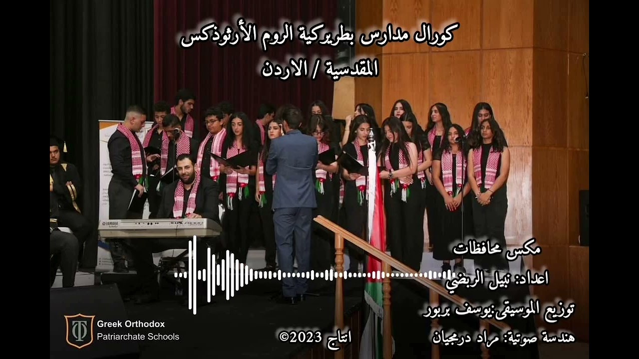 اغاني ميكس المحافظات الاردن كورال مدارس بطريركية الروم الأرثوذكس المقدسيّة / الاردن