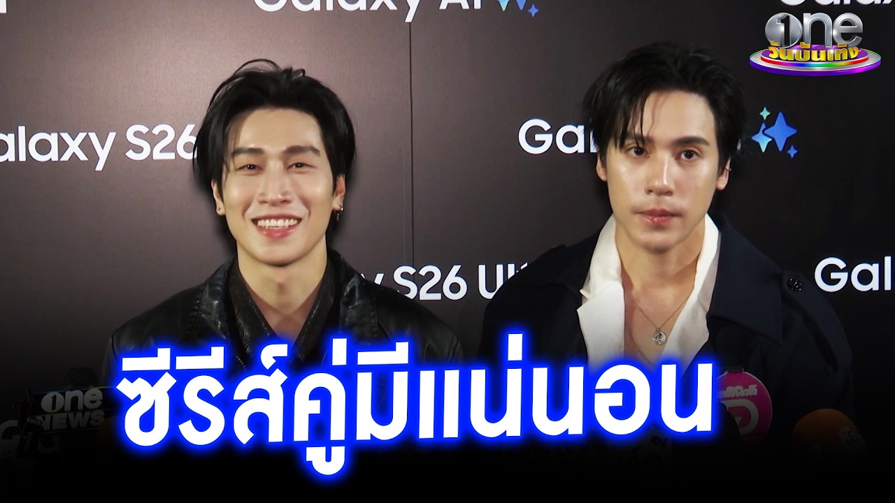เตรียมฟิน “เจษ - ไบเบิล” คอนเฟิร์มมีซีรีส์คู่  | ประเด็นร้อน 2026