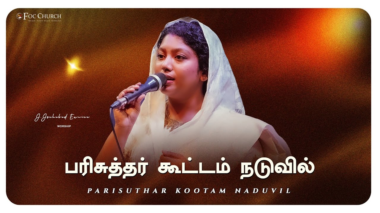 பரிசுத்தர் கூட்டம் நடுவில் | Parisuthar Kootam Naduvil | J.JOCHEBED EUNICE |#tamilchristiansongs