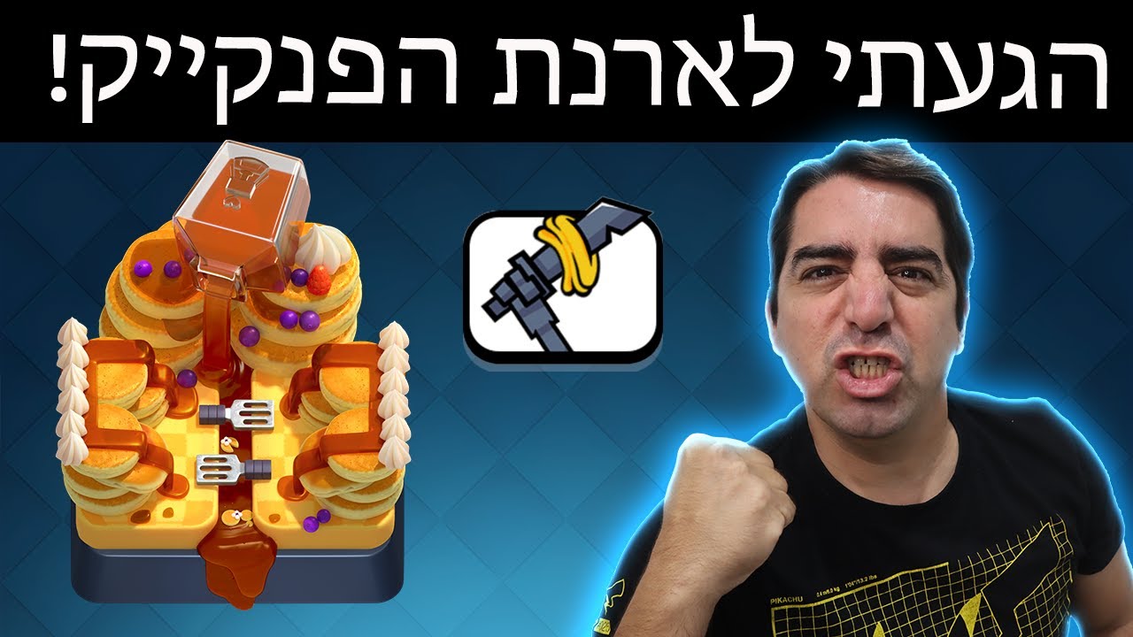 החבילות הכי חזקות שהביאו אותי לארנת הפאנקייק!