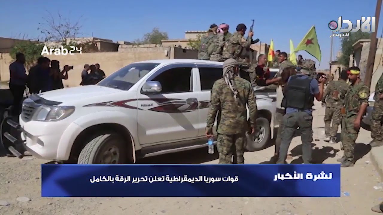 قوات سوريا الديمقراطية تعلن تحرير الرقة بالكامل -النشرة الاخبارية (21/10/2017)