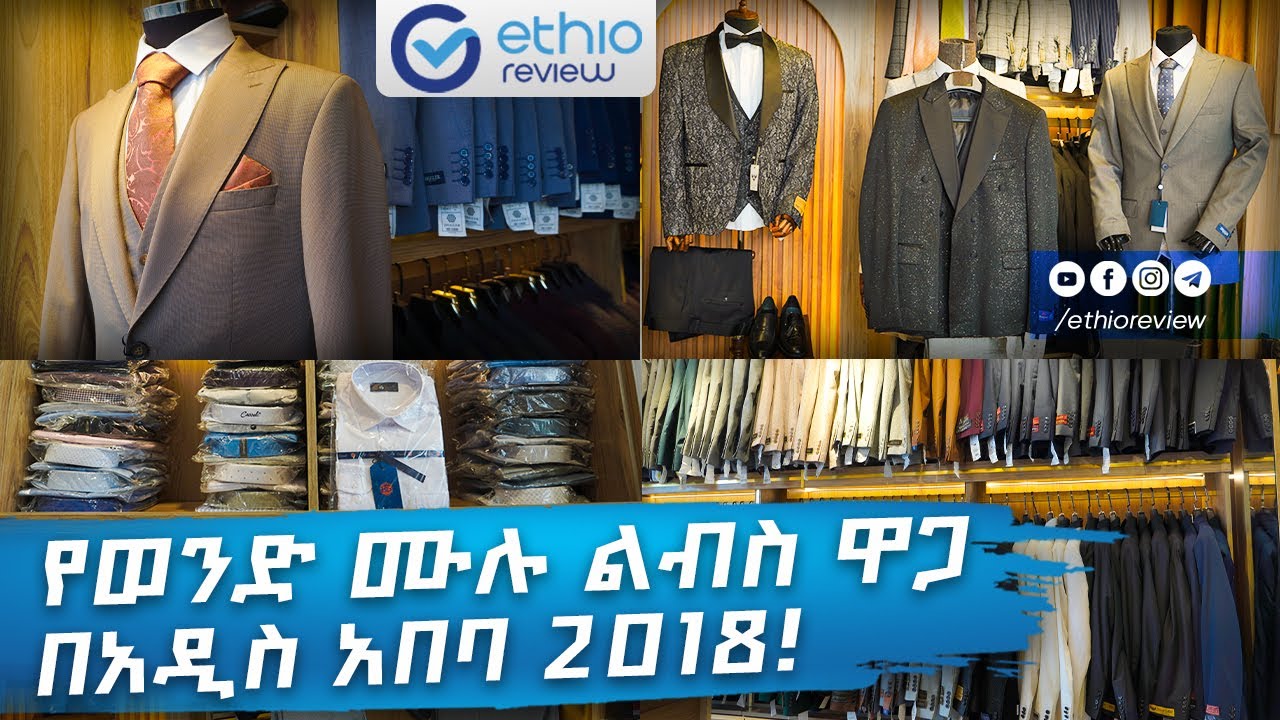 የወንዶች ሙሉ ልብስ ዋጋ በአዲስ አበባ 2018! / Men's Suit Price in Addis Ababa 2018