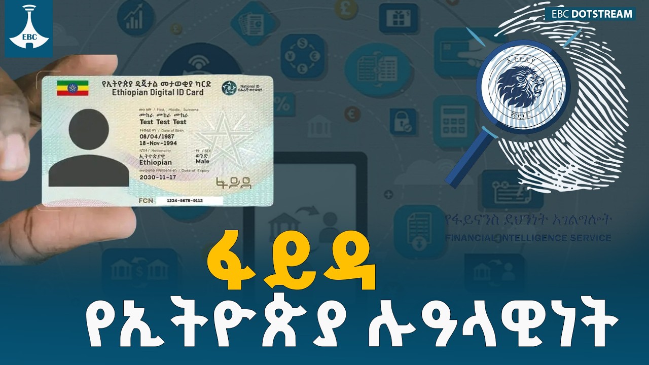 ፋይዳ የኢትዮጵያን ሉዓላዊነት ለማስከበር የመጣው በምክንያት ነው ETV | EBC | EBCDOTSTREAM