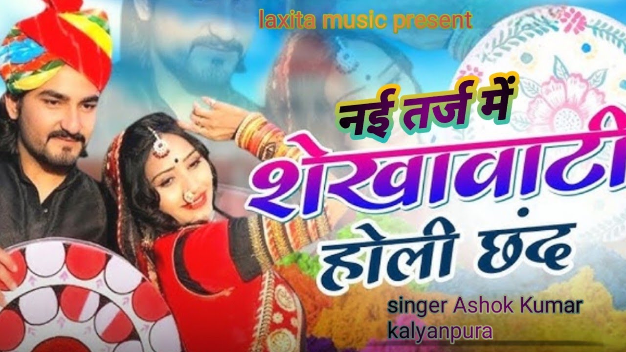 ।।न्यू होली छंद।। नाचने पर मजबूर करने वाले छंद दोहे।। सिंगर अशोक कुमार कल्याणपुरा।।