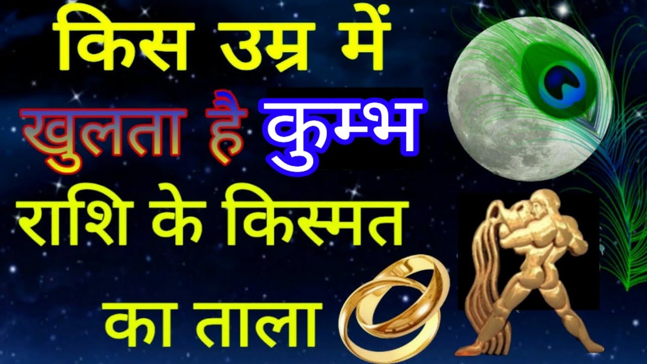 कुम्भ राशि वालों किस उम्र में मिलेगी आपको बड़ी सफलता The age of Success for AQUARIUS Zodiac in Hindi