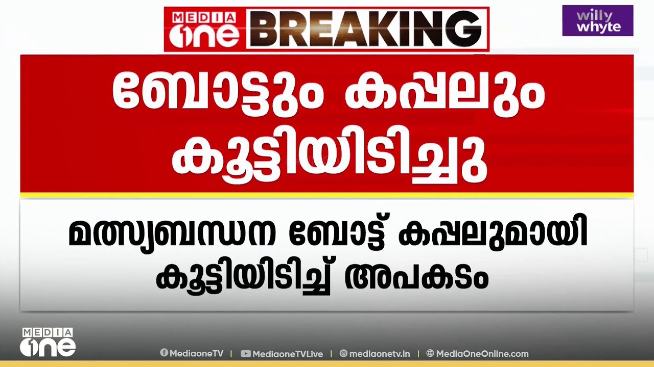 മത്സ്യബന്ധന ബോട്ട് കപ്പലുമായി കൂട്ടിയിടിച്ച് അപകടം ; രണ്ട് ഇതര സംസ്ഥാന തൊഴിലാളികളെ കാണാതായി