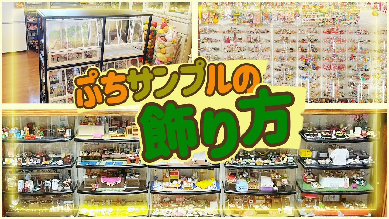 【ぷちサンプルの飾り方】ダイソー・IKEAのアイテムを使ってディスプレイ