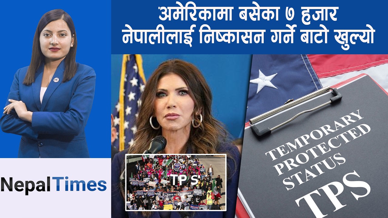 अमेरिकाबाट फेरि ७ हजार नेपाली लखेटिने भए, अदालतले बाटो खोल्यो || Nepal Times