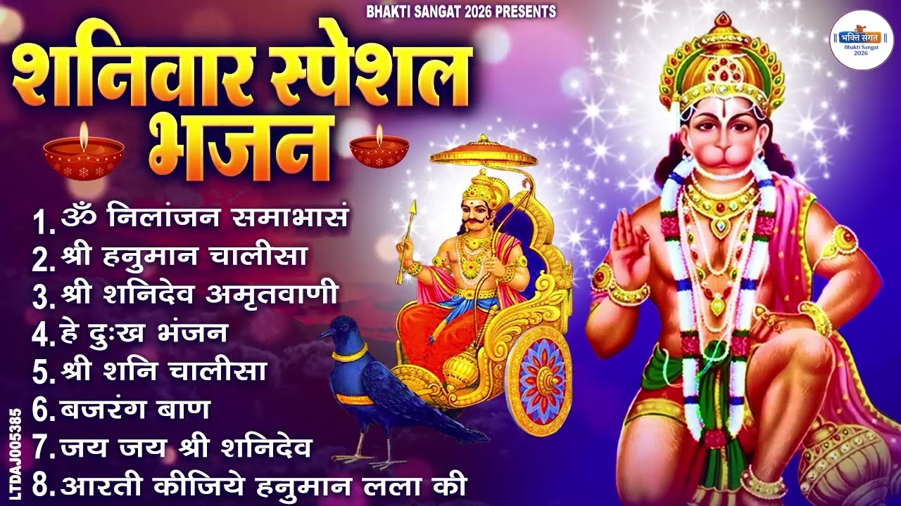 शनिवार भक्ति भजन : ॐ निलांजन समाभासं, श्री हनुमान चालीसा, शनिदेव कथा, शनि चालीसा, शनि हनुमान आरती