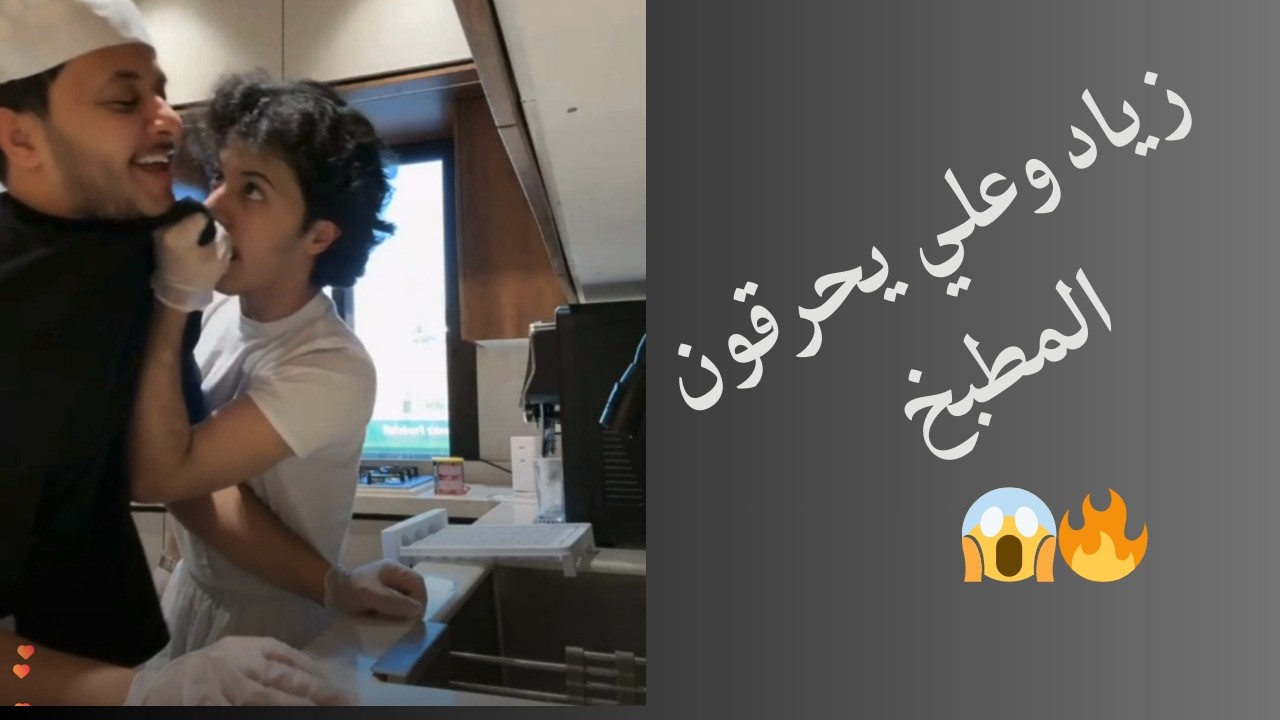بث .. زياد وعلي وكارثه المطبخ 😱