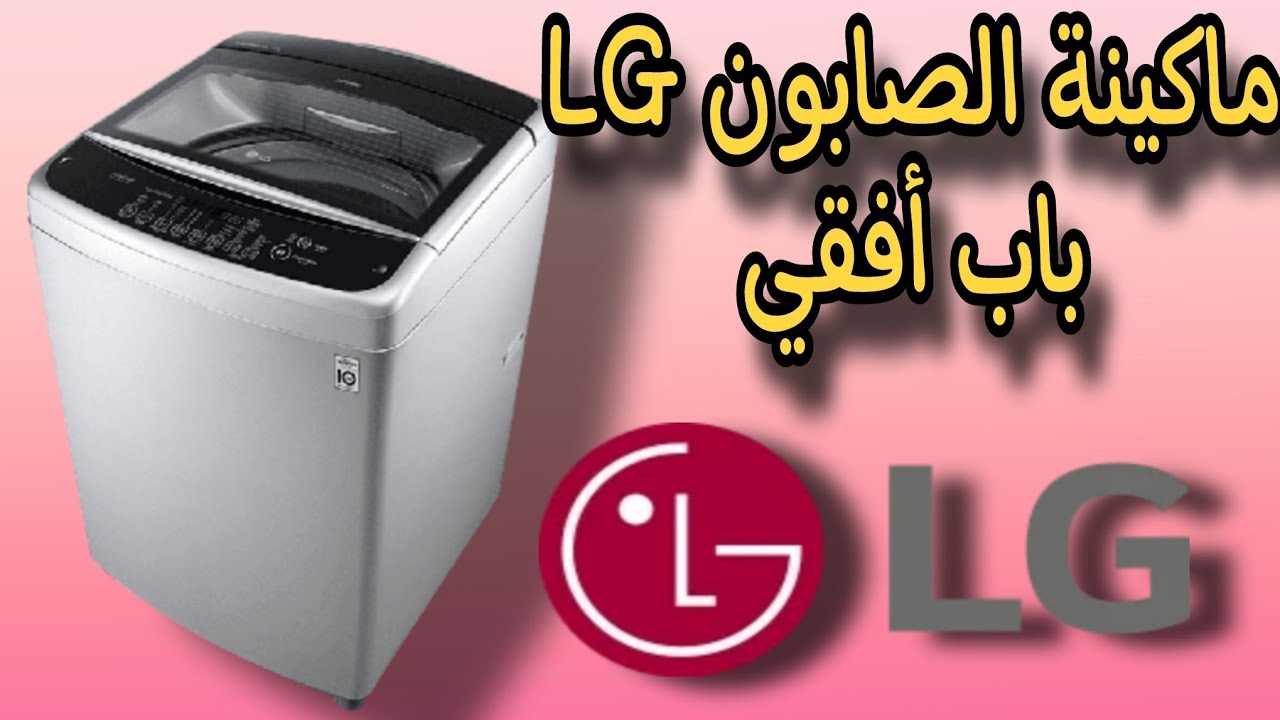 طريقة تشغيل ماكينة الصابون LG ، باب أفقي 12 كلغ Machine à laver LG top load