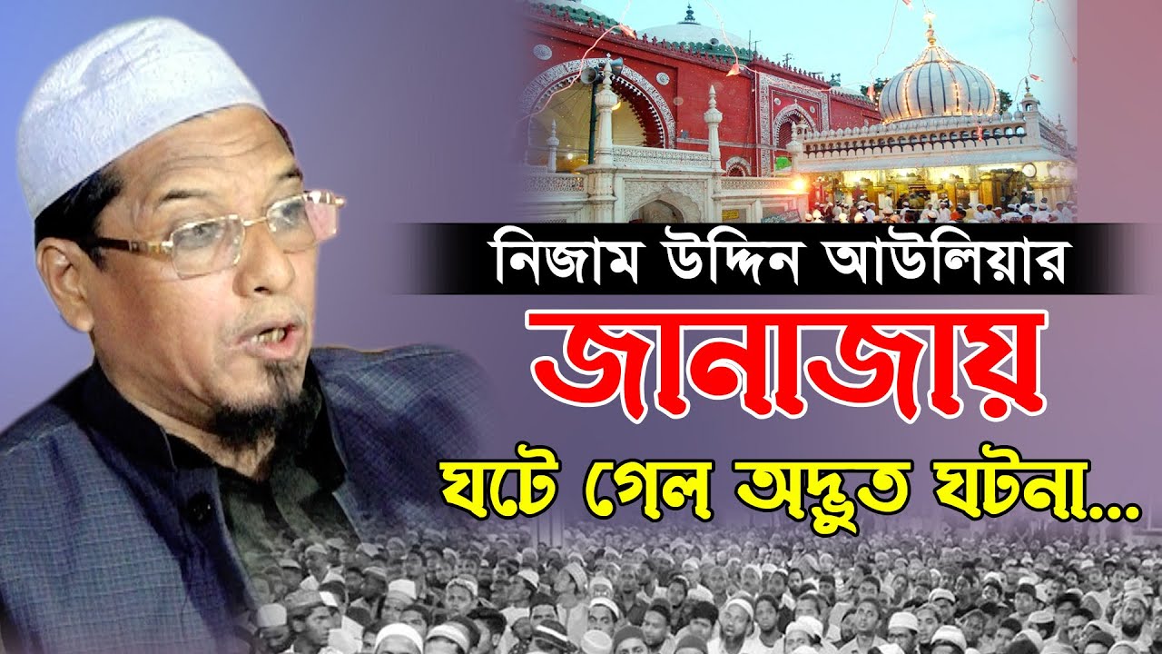নিজাম উদ্দিন আউলিয়ার মৃত্যুর সময়ের ঘটনা শুনলে আপনি চমকে যাবেন! জমির উদ্দিন। Mawlana Jamir Uddin Waz