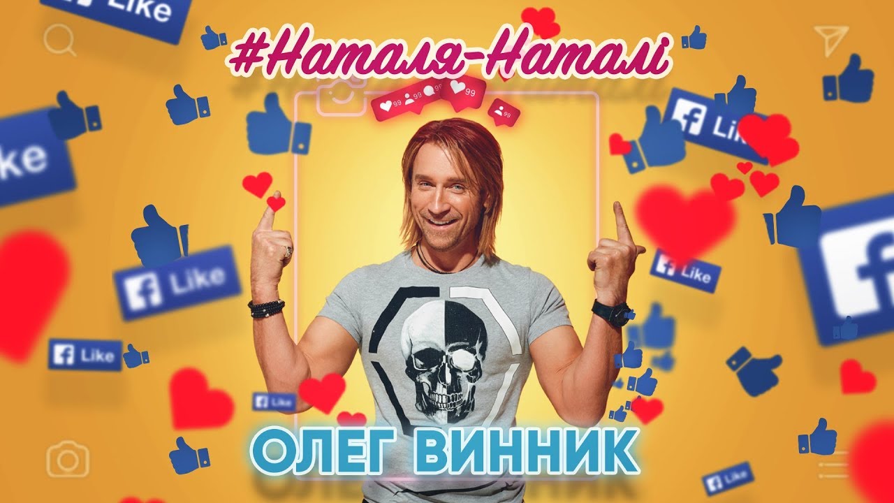 Олег Винник - Наталя-Наталі [AUDIO]