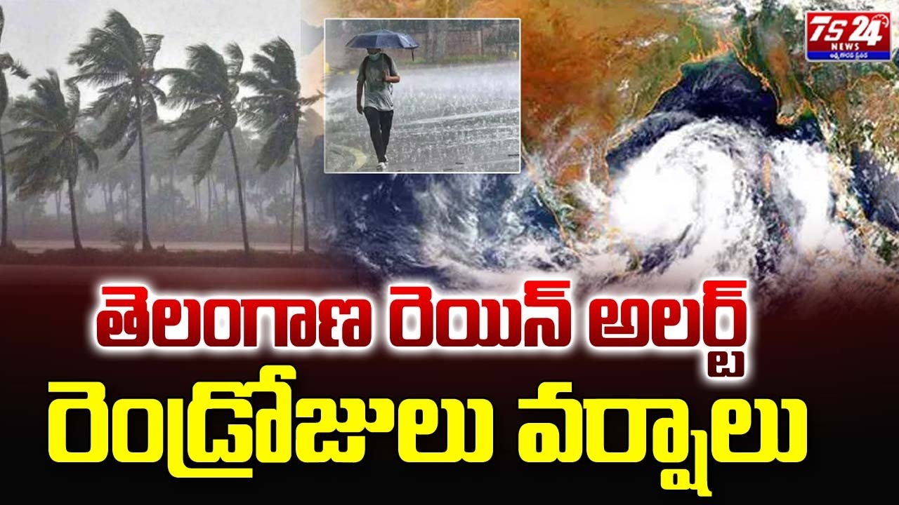 తెలంగాణ రెయిన్ అలర్ట్ , రెండ్రోజులు వర్షాలు|TS24 News