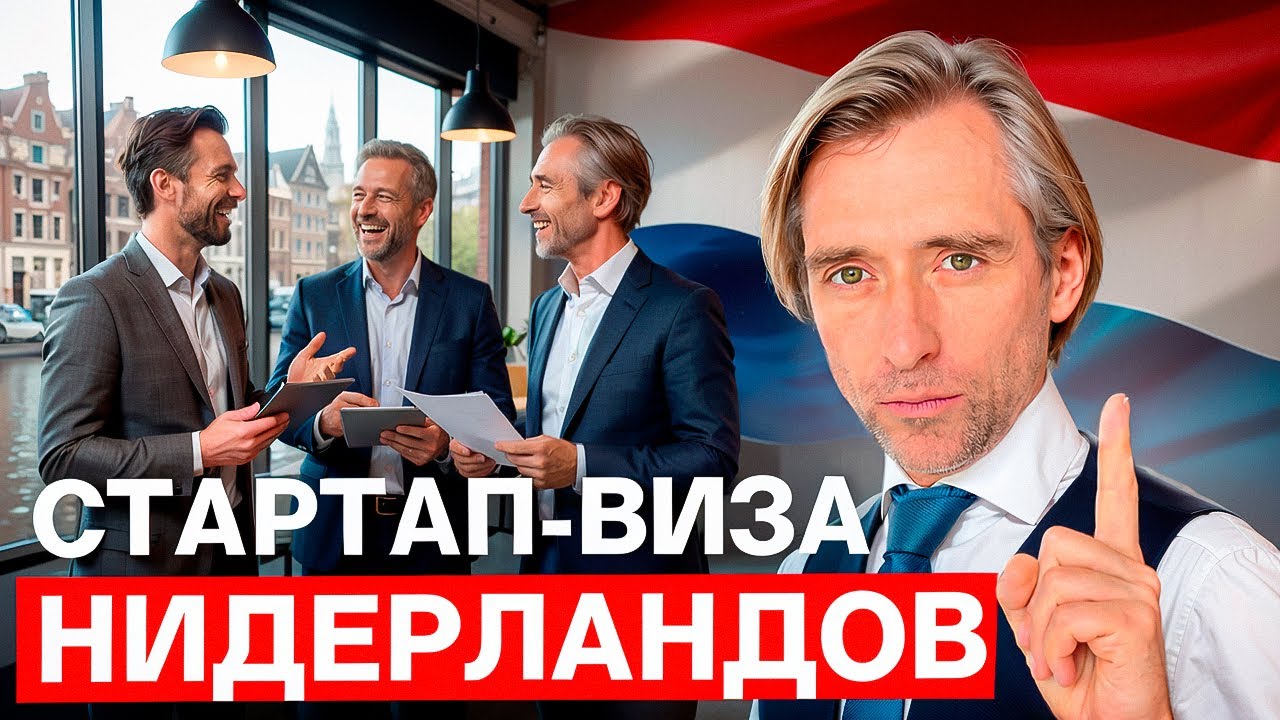 Кого ждут в Нидерландах: стартап-виза, бизнес и альтернативы в 2026