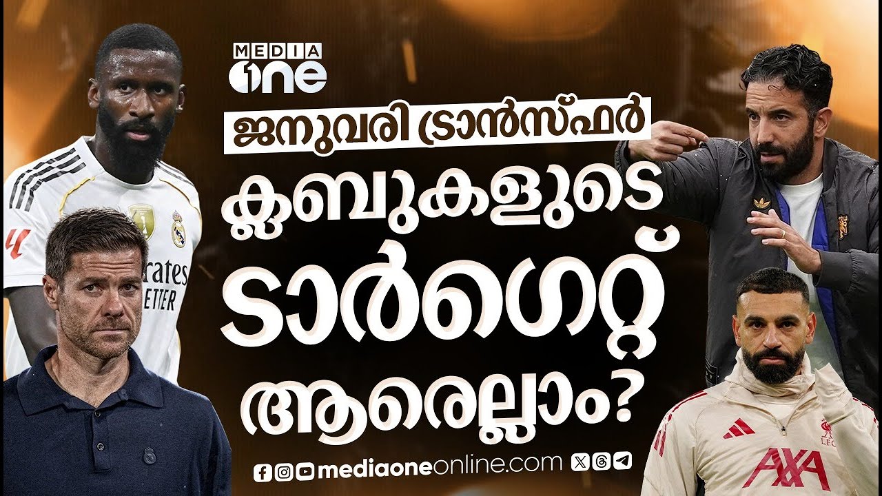 ജനുവരി ട്രാൻസ്ഫറിൽ സലാഹ് സൗദിയിലേക്കോ? | January transfer2026 | Mohamed Salah | Xabi Alonso