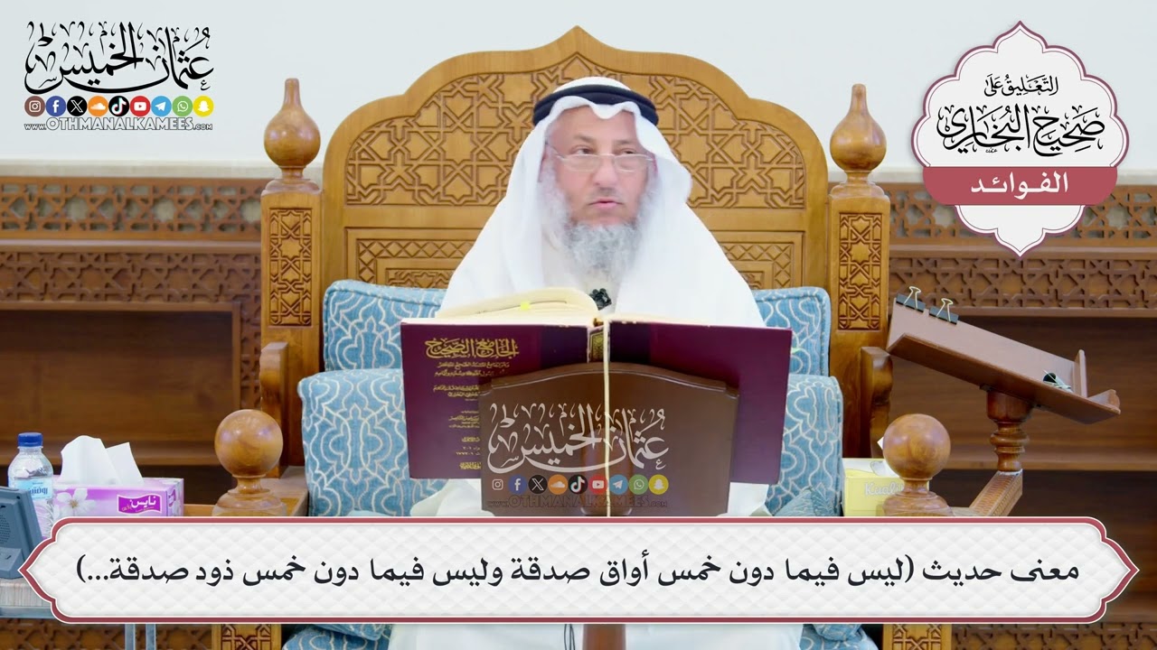 [617] معنى حديث (ليس فيما دون خمس أواق صدقة وليس فيما دون خمس ذود صدقة...) - عثمان الخميس