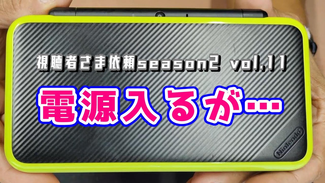 【NEW2DSLL修理/前編】電源ランプ点灯するが起動しない本体の修理にチャレンジします！　視聴者さま依頼season2 vol.11
