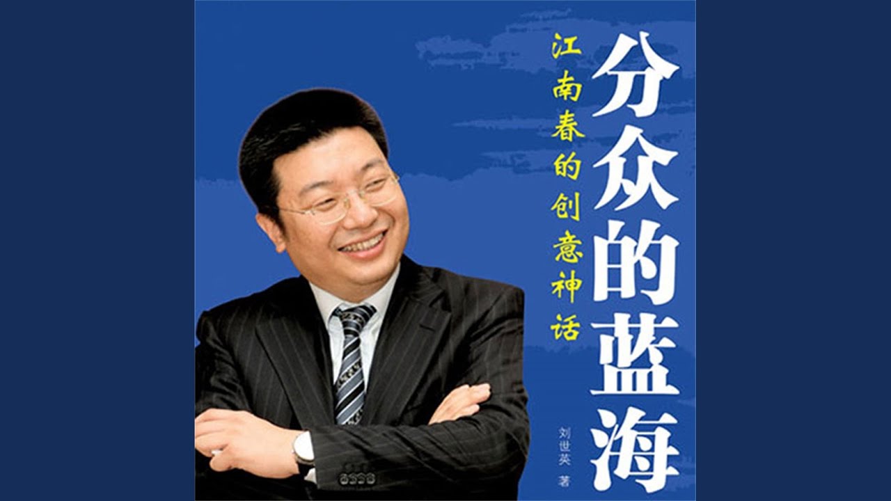 25.8 - 分众的蓝海：江南春的创意神话