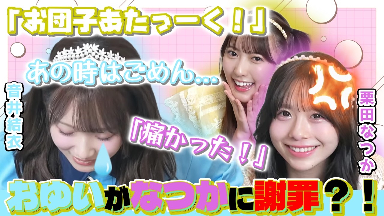 【ありえん】あの音井結衣があの栗田なつかに謝罪？！【すいすて/奥田彩友/音井結衣/栗田なつか/山内咲奈/切り抜き】