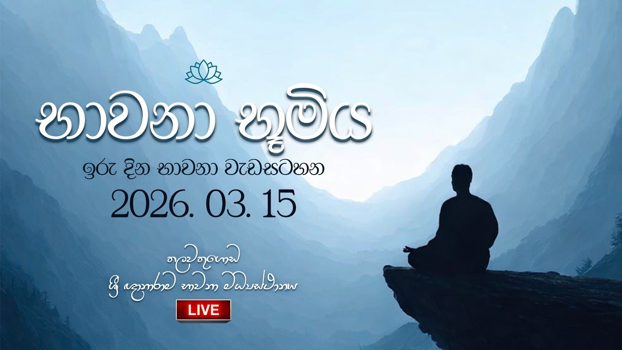භාවනා භූමිය | Suwatha Live | 2026.03.15