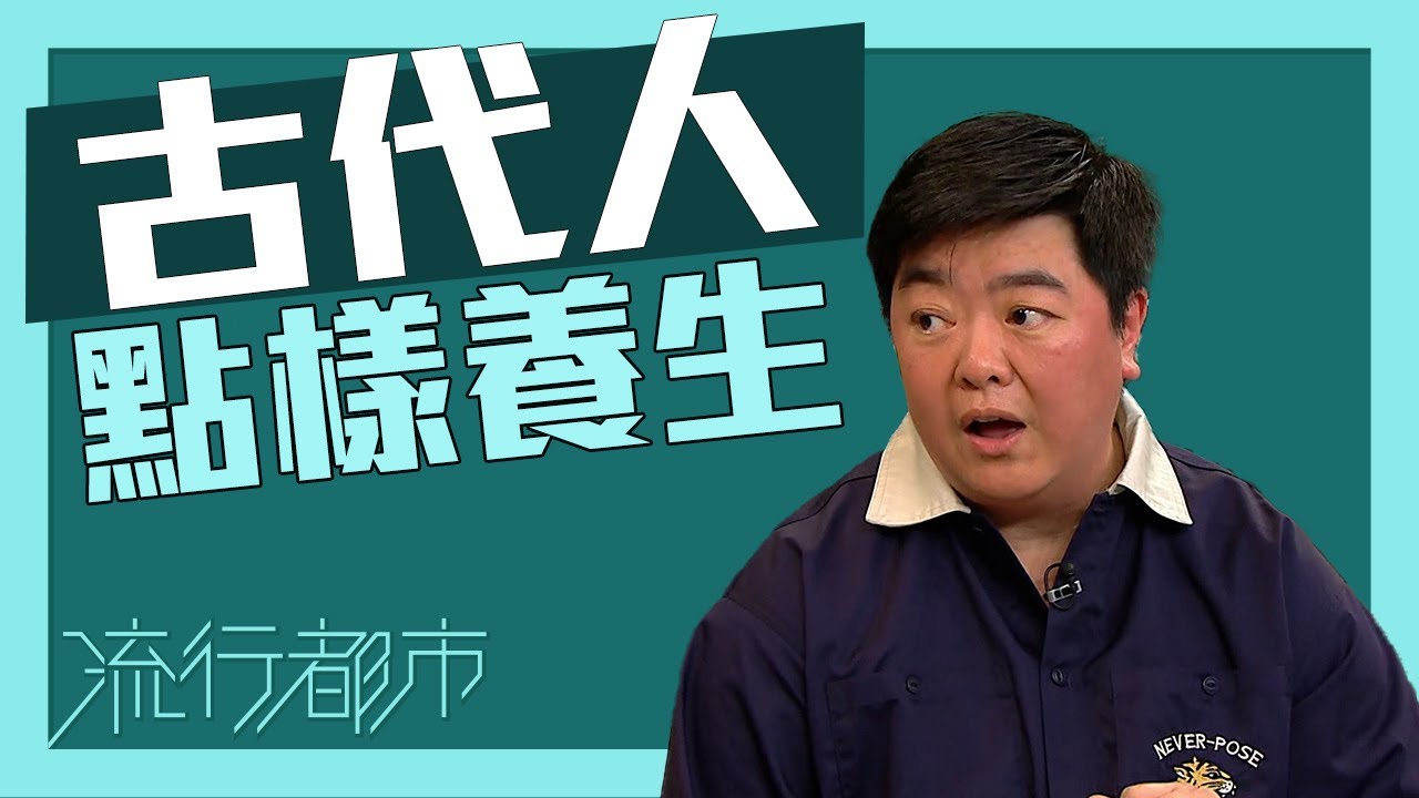 流行都市｜古代人點樣養生？｜中醫｜養生