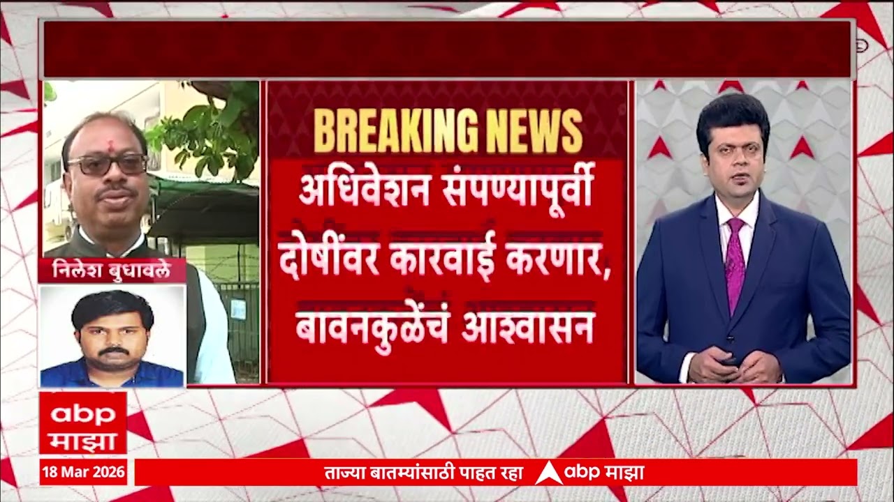 Chandrashekhar Bawankule : चंद्रशेखर बावनकुळेंनी विधान परिषदेत दिली घोटाळ्याबाबत कबुली