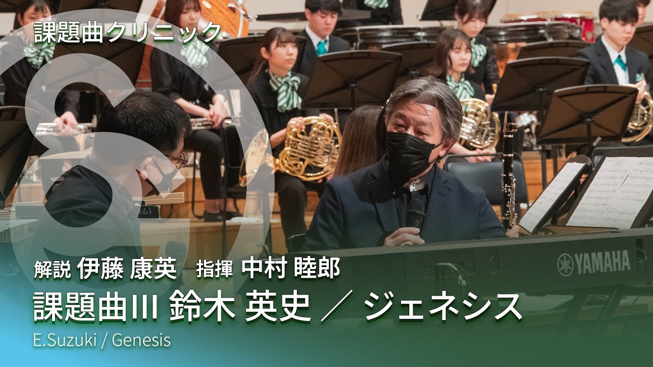 課題曲Ⅲ　鈴木英史 ／ ジェネシス【2022年度 課題曲クリニック】