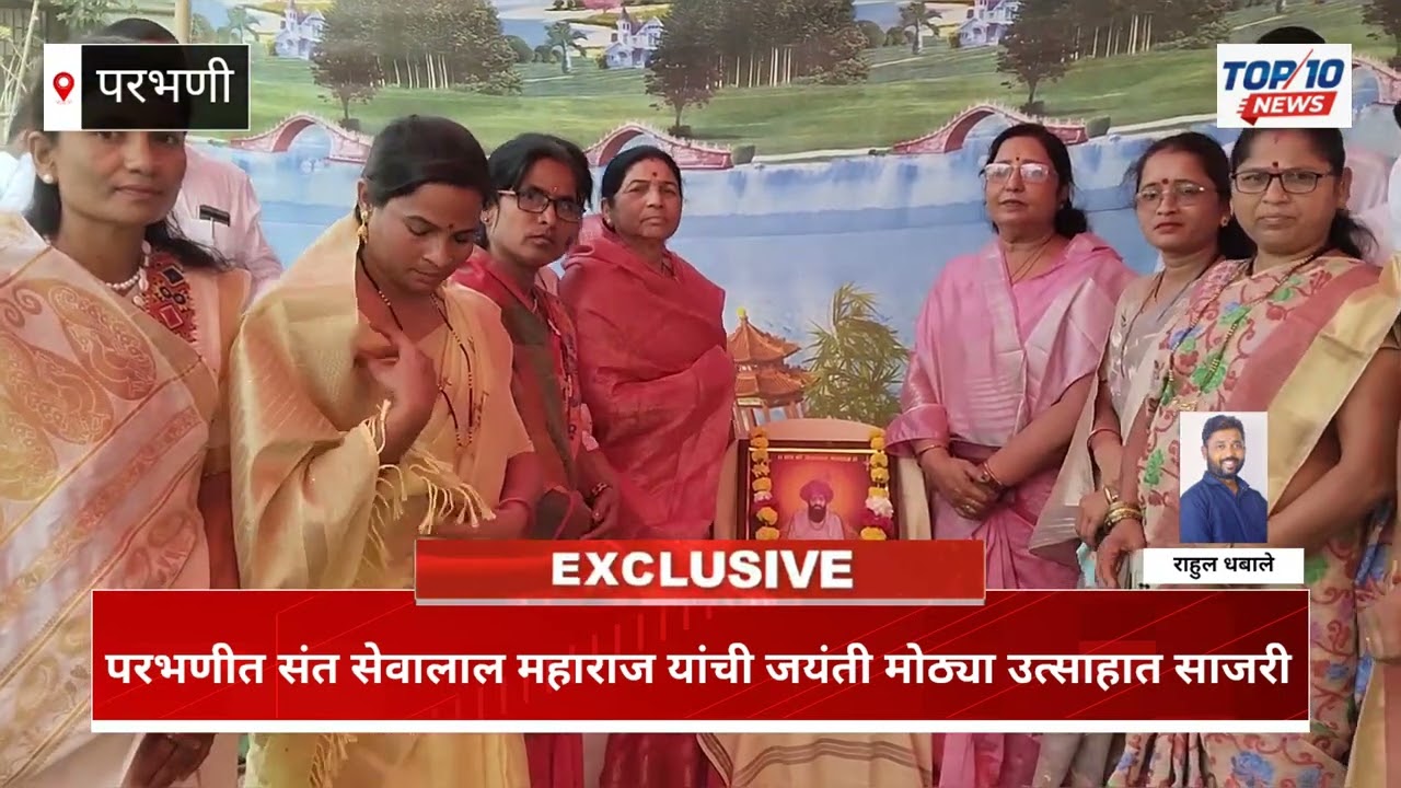 परभणीत संत सेवालाल महाराज यांची जयंती मोठ्या उत्साहात साजरी
