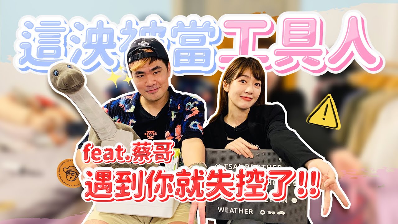 【跟著這泱買】這樣蔡危險！就這泱被當成工具人了？feat. @coolmantsai｜🌱泱泱Lynn