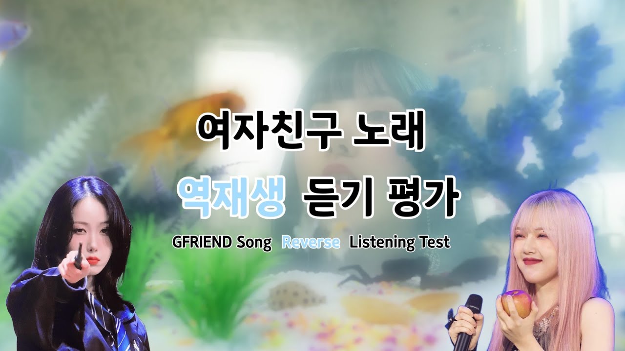 [ENG] 11월 여자친구 노래 역재생 듣기평가