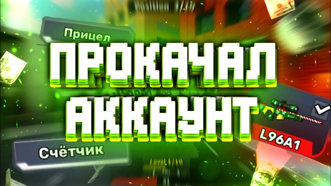 Мой аккаунт в кубум | прокачка аккаунта в кубум | прокачка инвентаря в kuboom