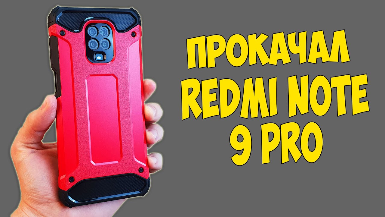 ПРОКАЧАЛ СВОЙ XIAOMI REDMI NOTE 9 PRO - ПОЛНАЯ ЗАЩИТА ТЕЛЕФОНА!