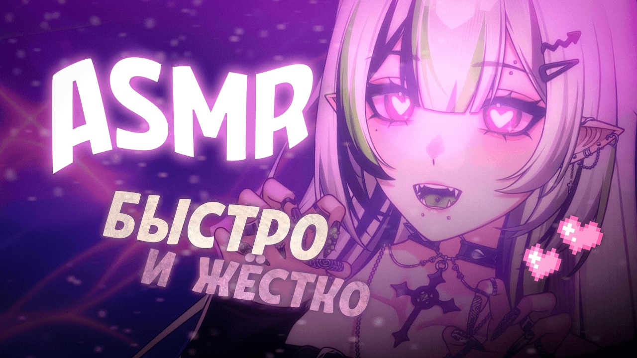 БЫСТРЫЙ и АГРЕССИВНЫЙ АСМР😡👅
