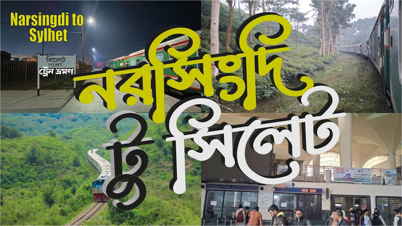 ট্রেনে সিলেট যাত্রা | নরসিংদী থেকে সিলেট #ট্রেনভ্রমণ #NarsingdiToSylhet #sylhet #train #travelvlog